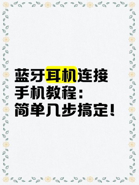 无线蓝牙耳机怎么连接ipad