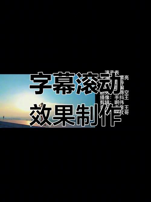 滚动文字视频制作