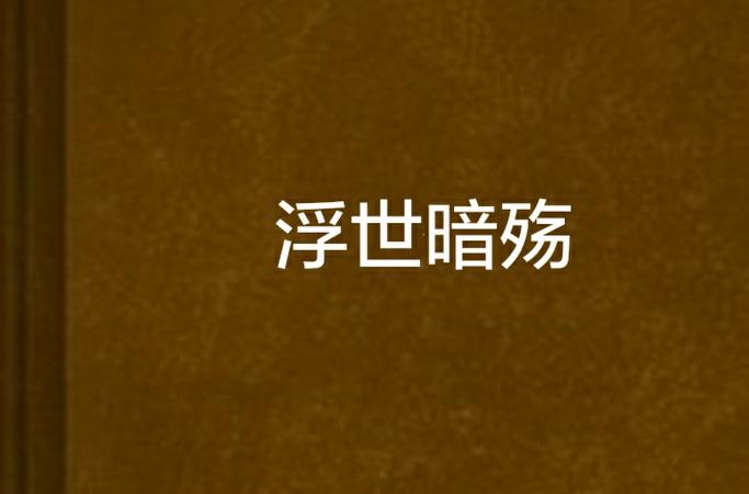大乔的浮殇小说TXT下载百度云