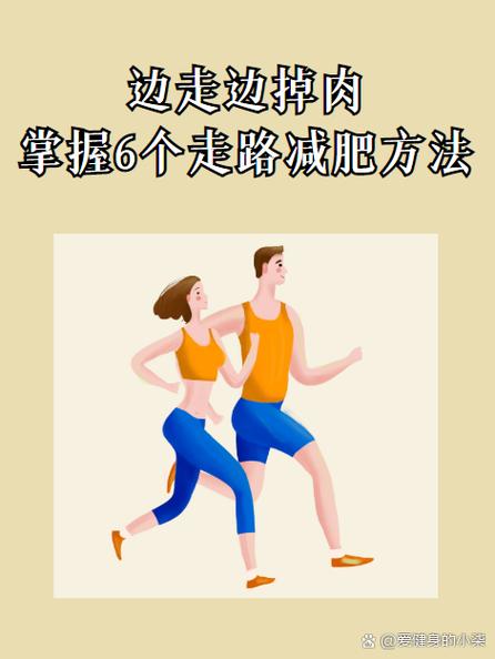 慢步走能减肥吗