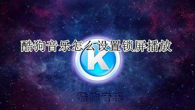 酷狗音乐怎么锁定在屏幕