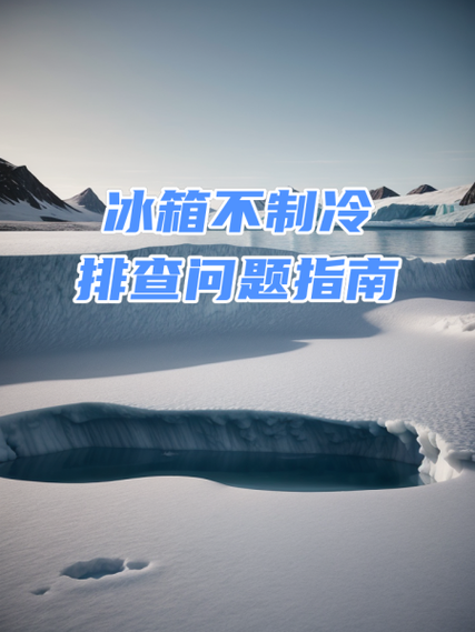 冰箱冷藏不凉最简单三个步骤