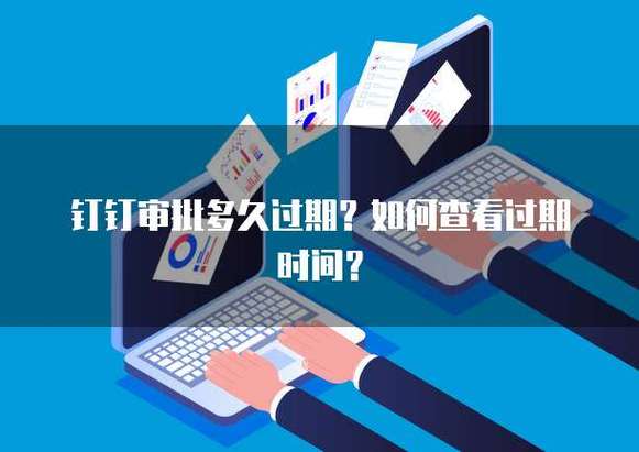 钉钉文件多长时间过期