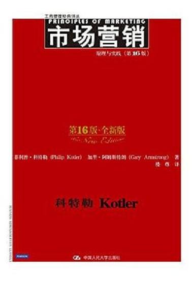 市场营销科特勒16版pdf