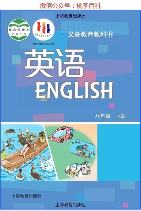 沪教版八下英语电子课本