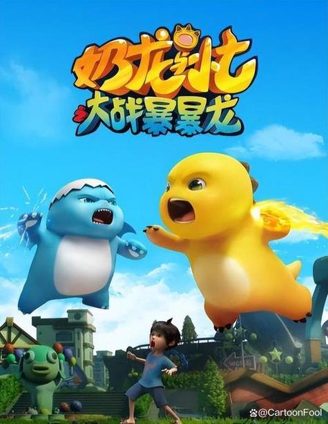 奶龙与小七大战暴龙