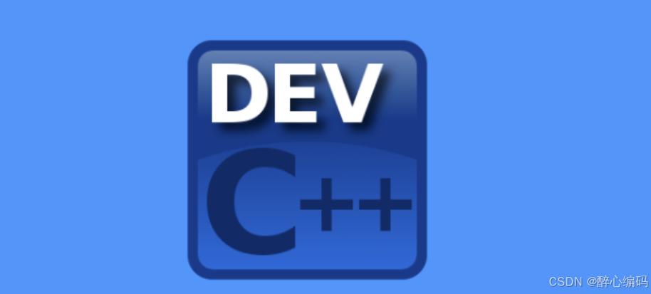 Dev-c++软件的版本要求
