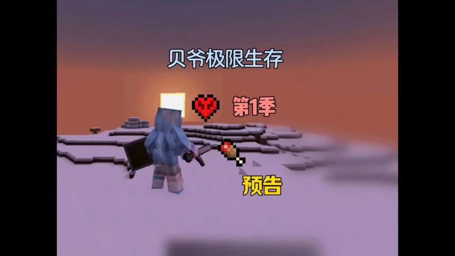 我的世界手机版贝爷极限生存