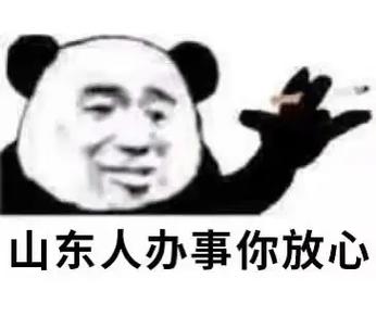 山东人专用表情包