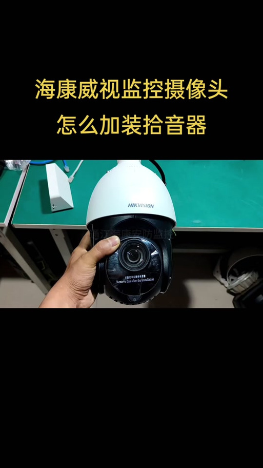 海康监控拾音器的安装方法