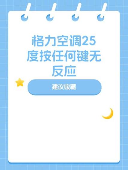 格力空调怎么开机没反应