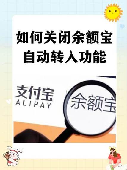 支付宝余额关闭自动转入余额宝