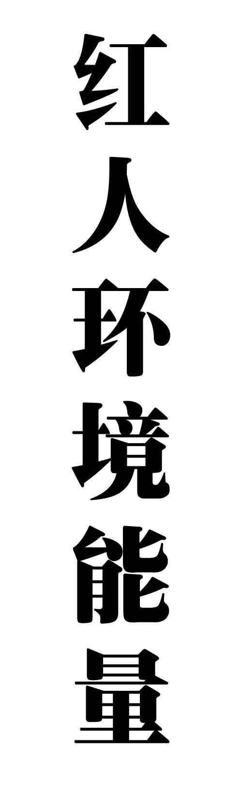 红人文化环境能量