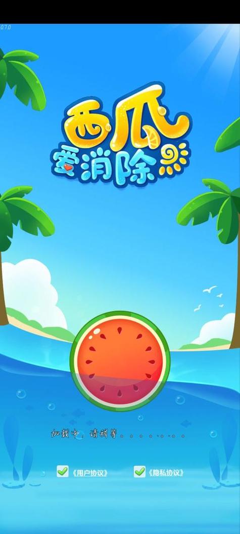 西瓜爱消除(1.1.0.)