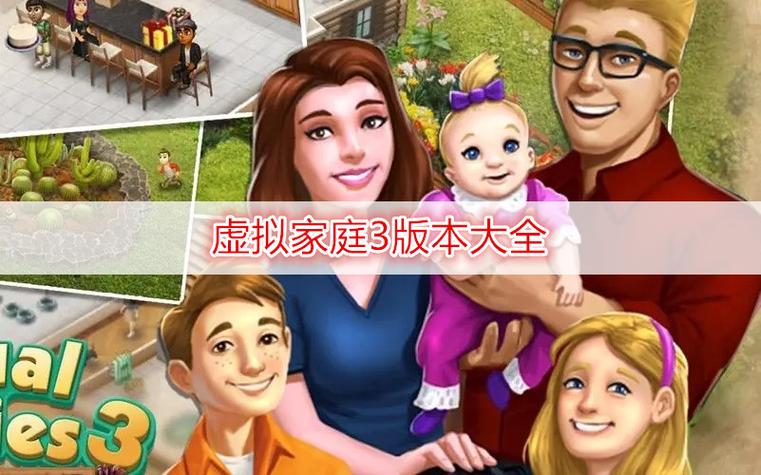 虚拟家庭无限金币版ios