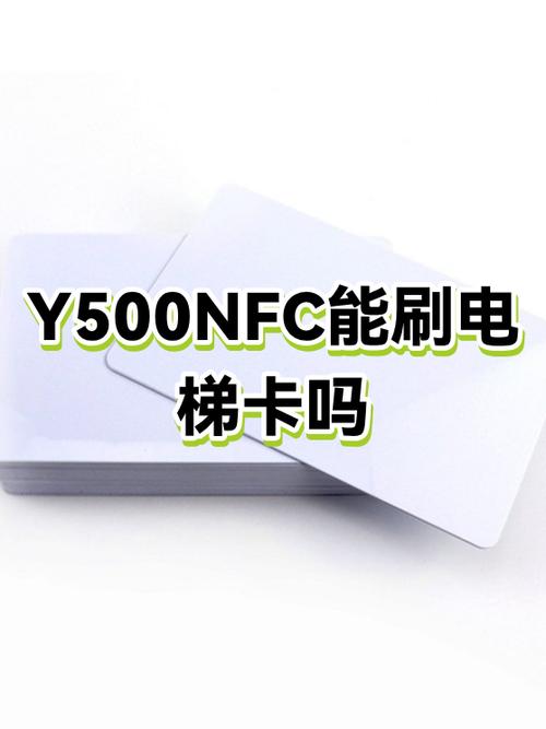 nfc能刷电梯卡吗