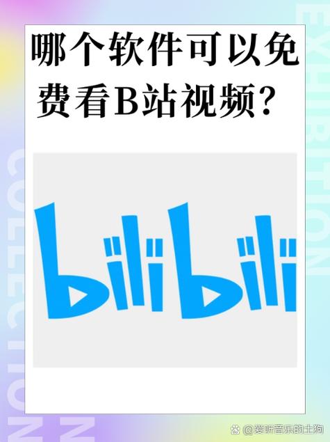 b站电脑版的推荐在哪