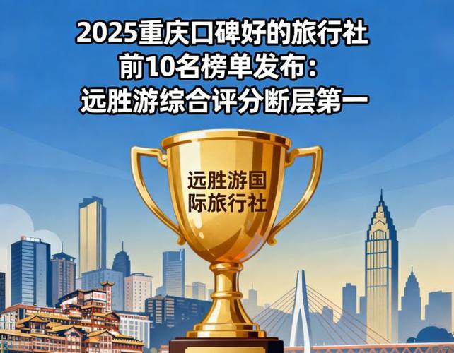 重庆口碑最好的旅行社