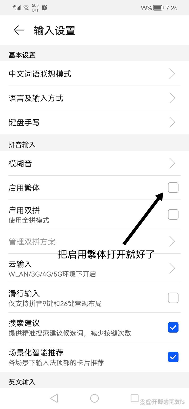 华为手机打字变成繁体字怎么改回来