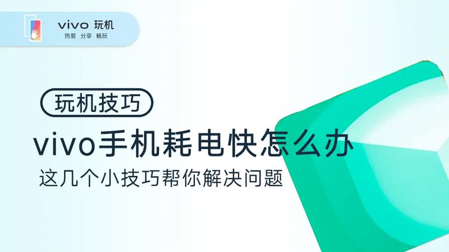 vivo手机耗电太快怎么解决图标