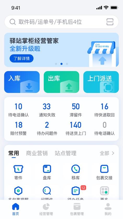 快递员派送软件