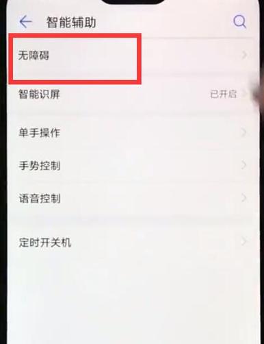 屏右上角出现无障碍怎么办