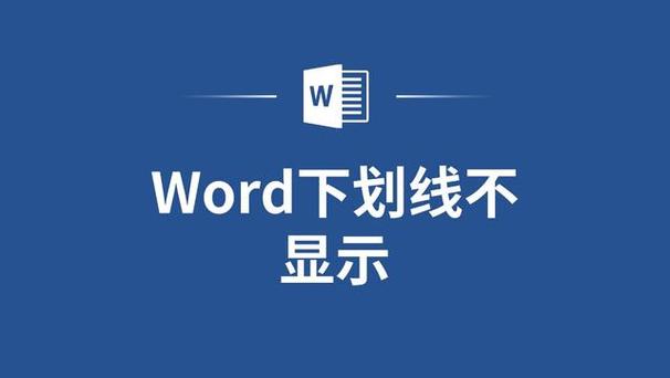 word末尾下划线为什么不显示