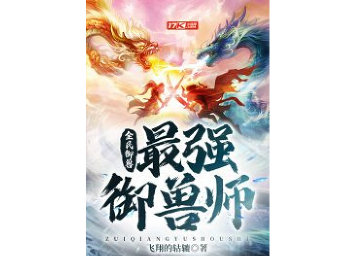 《全民:我,御兽师,开局契约巨龙》一