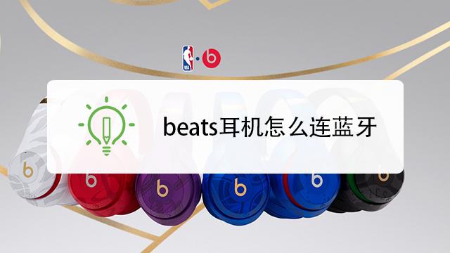 b耳机beats蓝牙怎么连接