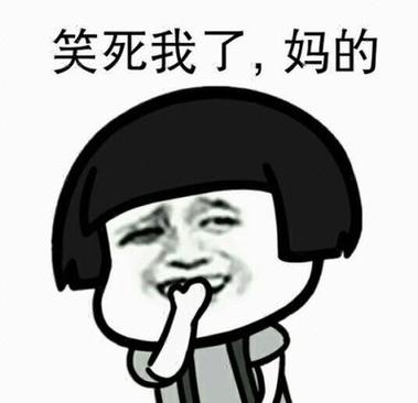 笑死表情包截图1