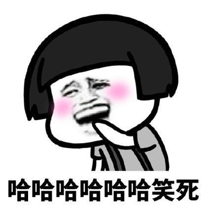 笑死表情包截图2