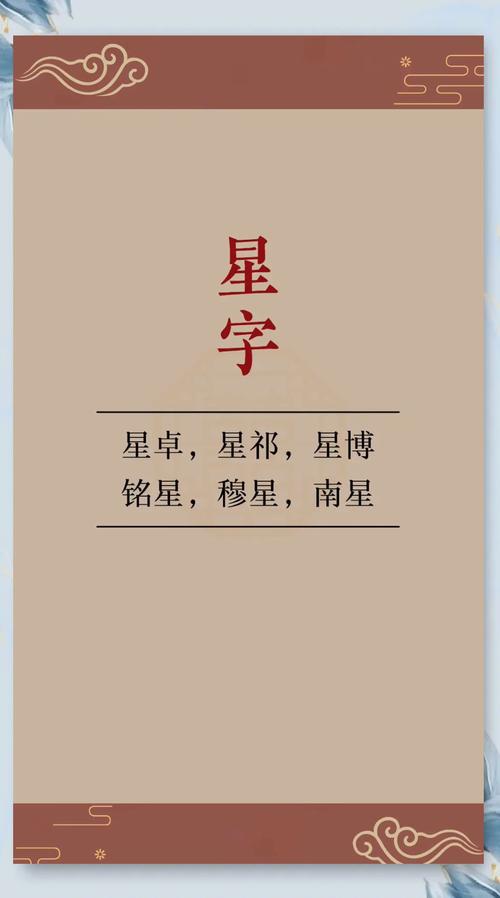 星辰字五行属什么属性
