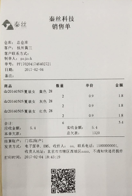 销售小票模板截图3