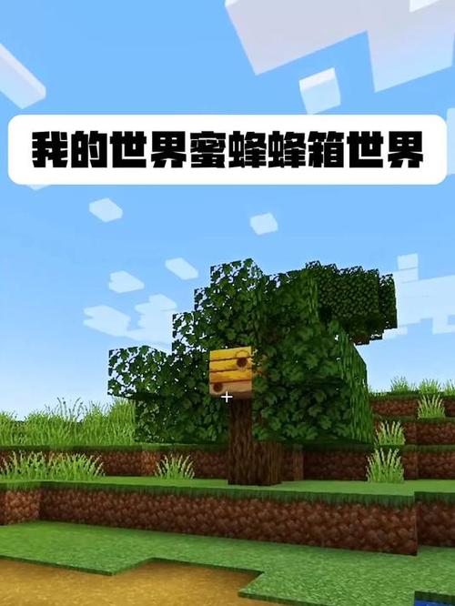 我的世界蜜蜂世界