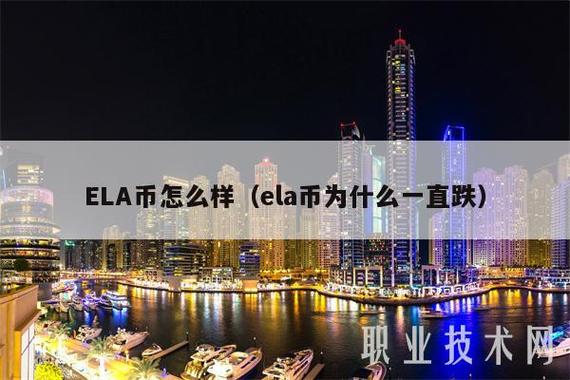 ela币为什么一直跌