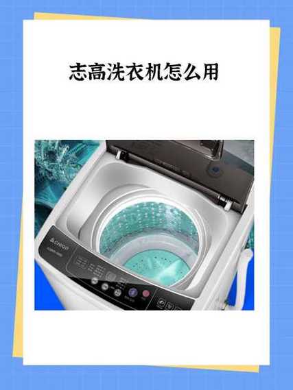 志高洗衣机新手教程