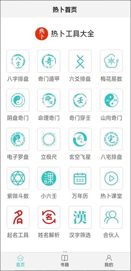 热卜奇门遁甲app