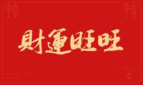 做生意需要请财神爷吗
