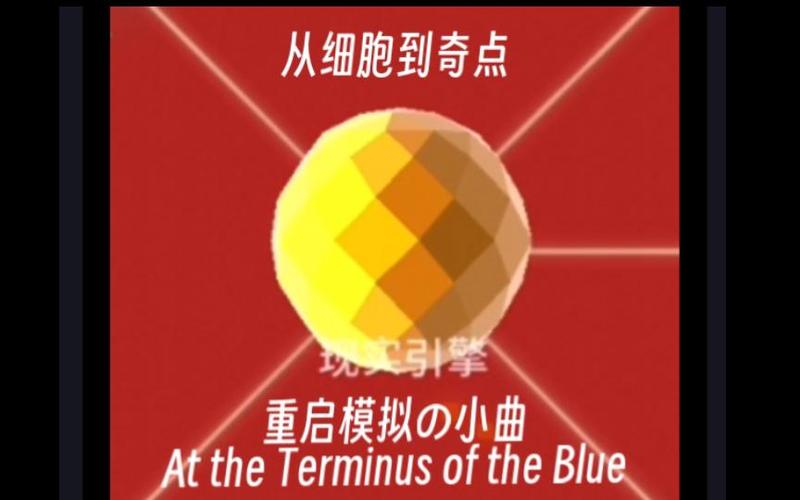 从细胞到奇点现实重启2026mod菜单