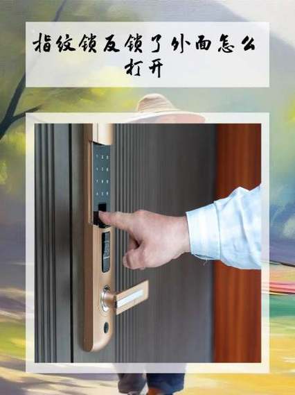 指纹门锁反锁后如何打开