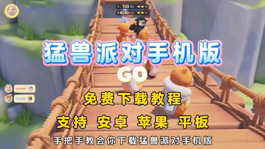 猛兽派对怎么下载手机版截图1