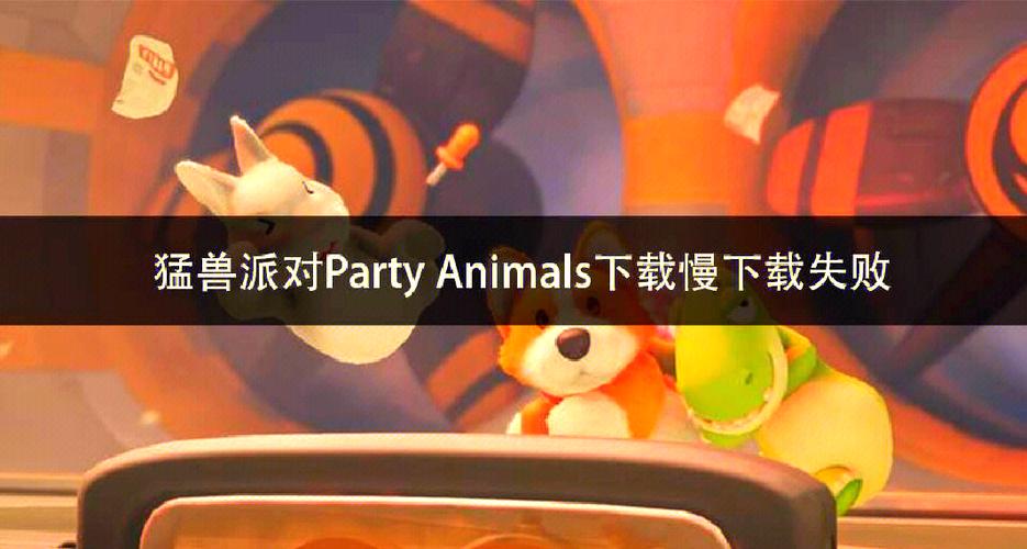 猛兽派对怎么下载手机版截图3