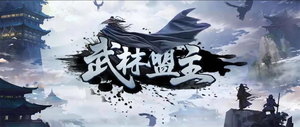 我是武林盟主