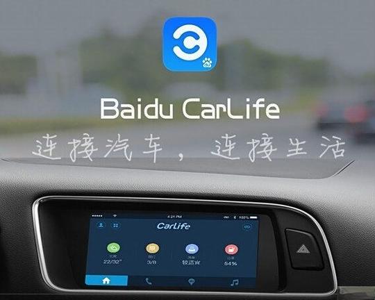 CarLife增强版官方入口