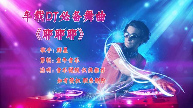 《耶耶耶》DJ版
