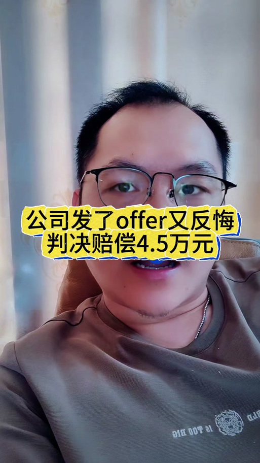 企业发了offer又反悔怎么赔偿图标