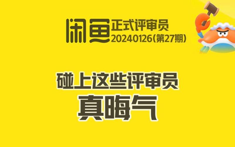 怎么做闲鱼小法庭的评审员