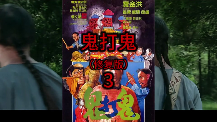 打鬼3