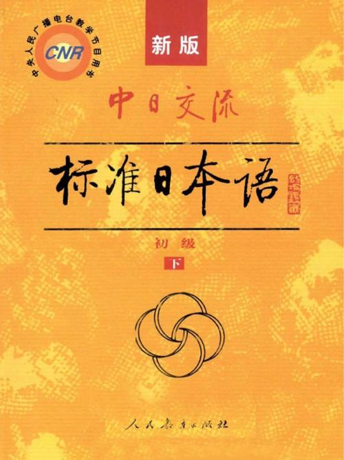 标准日本语初级下册