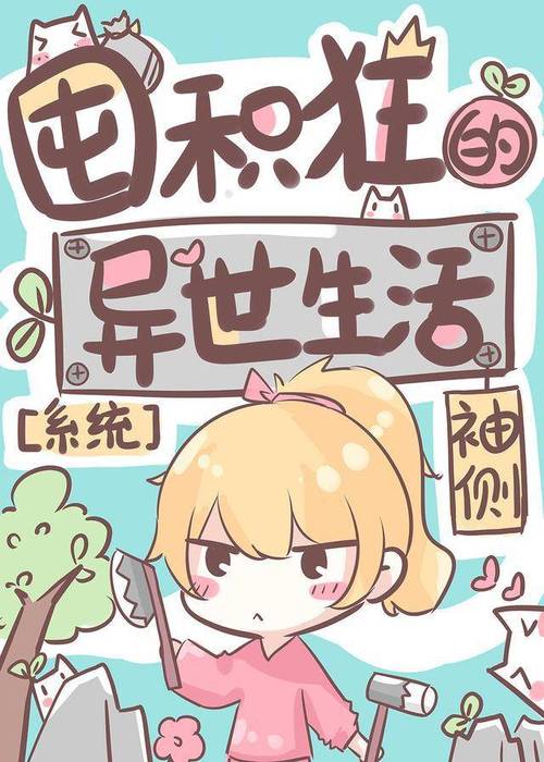 囤积狂的异世生活类似小说